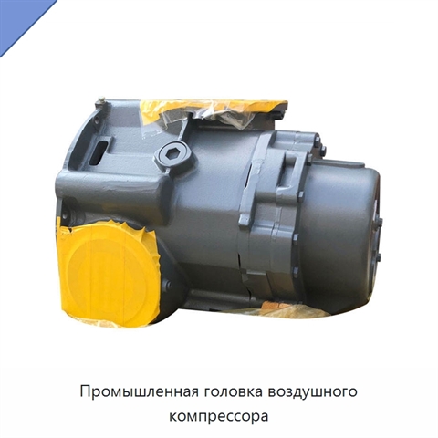 Промышленная головка воздушного компрессора