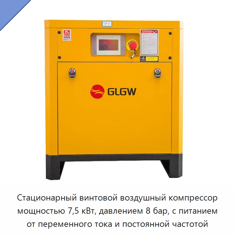 Стационарный винтовой воздушный компрессор мощностью 7,5 кВт, давлением 8 бар, с питанием от переменного тока и постоянной частотой — Промышленные компрессоры