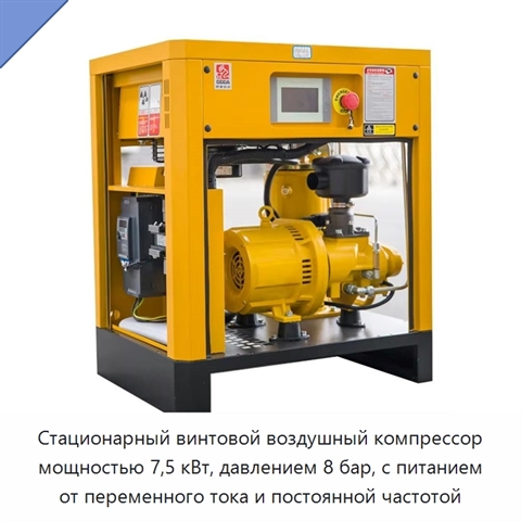 Стационарный винтовой воздушный компрессор мощностью 7,5 кВт, давлением 8 бар, с питанием от переменного тока и постоянной частотой