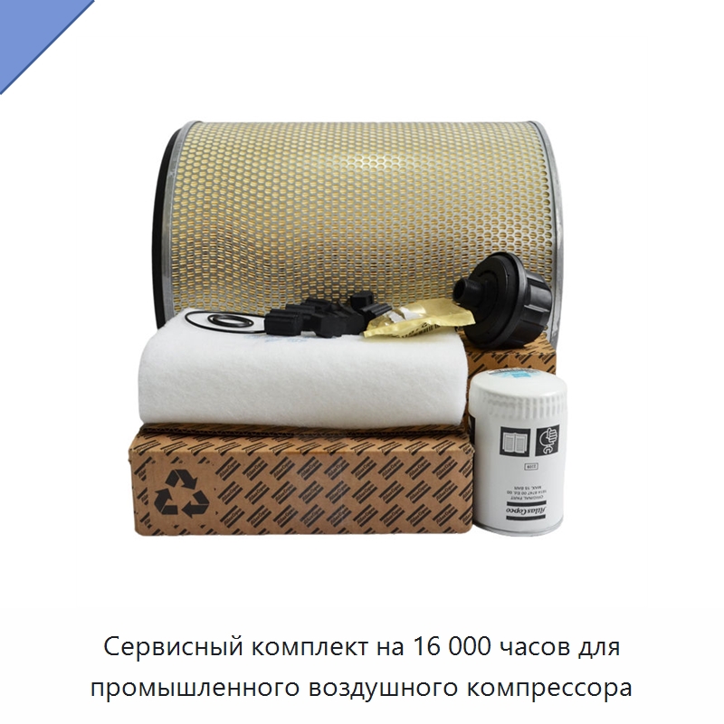 Сервисный комплект на 16 000 часов для промышленного воздушного компрессора — Запчасти для промышленных компрессоров