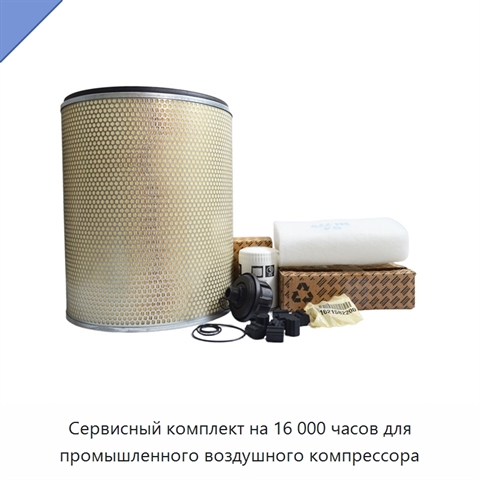 Сервисный комплект на 16 000 часов для промышленного воздушного компрессора