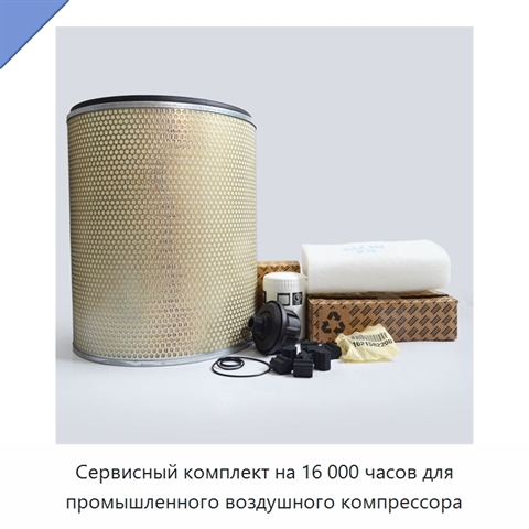 Сервисный комплект на 16 000 часов для промышленного воздушного компрессора