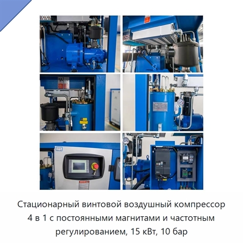 Стационарный винтовой воздушный компрессор 4 в 1 с постоянными магнитами и частотным регулированием, 15 кВт, 10 бар