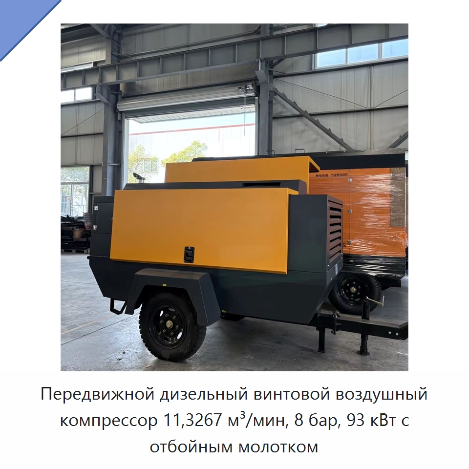 Передвижной дизельный винтовой воздушный компрессор 11,3267 м³/мин, 8 бар, 93 кВт с отбойным молотком — Промышленные компрессоры