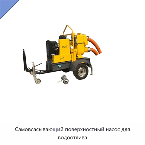 Самовсасывающий поверхностный насос для водоотлива