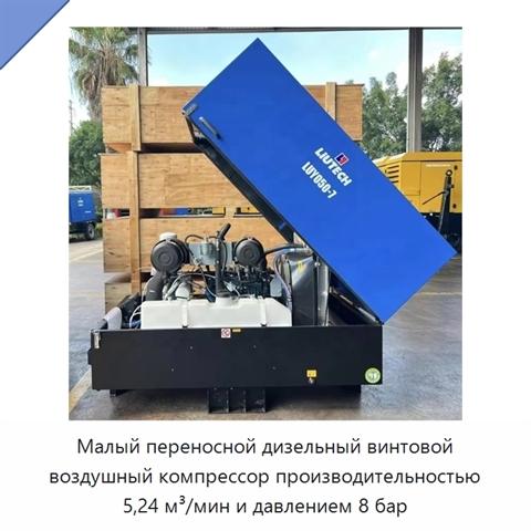 Малый переносной дизельный винтовой воздушный компрессор производительностью 5,24 м³/мин и давлением 8 бар