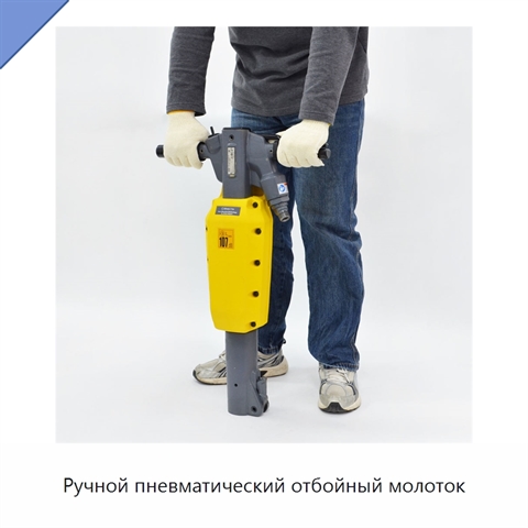Ручной пневматический отбойный молоток