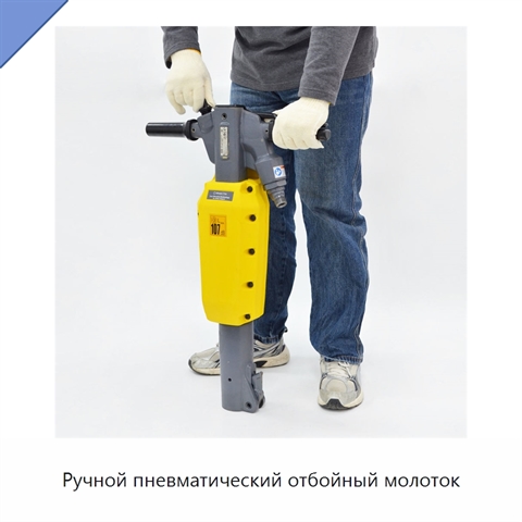 Ручной пневматический отбойный молоток