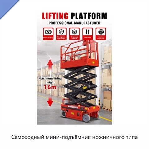Самоходный мини-подъёмник ножничного типа