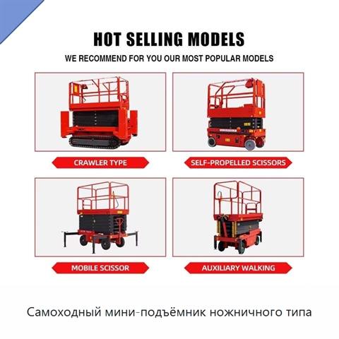 Самоходный мини-подъёмник ножничного типа