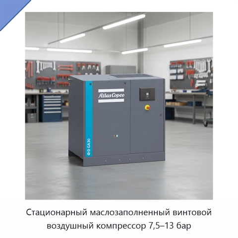 Стационарный маслозаполненный винтовой воздушный компрессор 7,5–13 бар