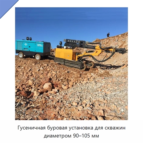 Гусеничная буровая установка для скважин диаметром 90–105 мм