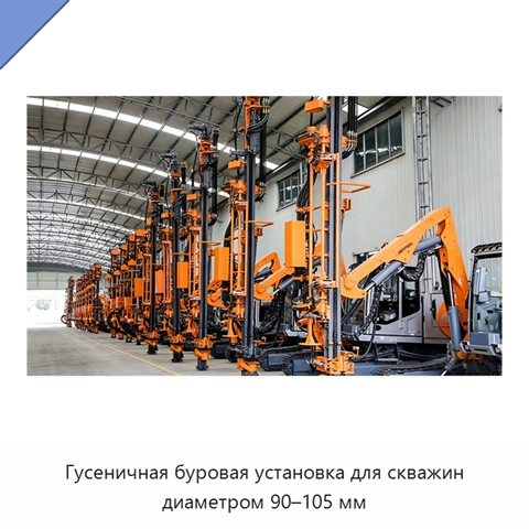 Гусеничная буровая установка для скважин диаметром 90–105 мм