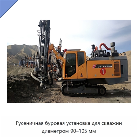 Гусеничная буровая установка для скважин диаметром 90–105 мм
