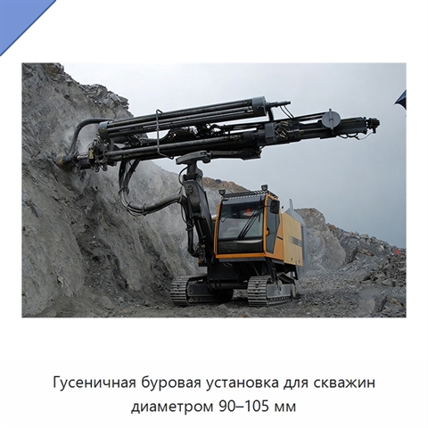 Гусеничная буровая установка для скважин диаметром 90–105 мм