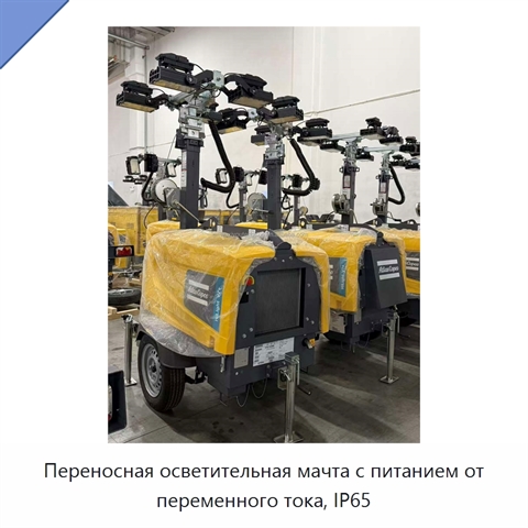 Переносная осветительная мачта с питанием от переменного тока, IP65