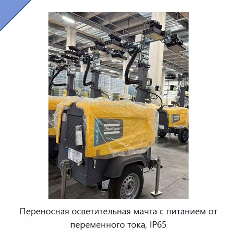 Переносная осветительная мачта с питанием от переменного тока, IP65