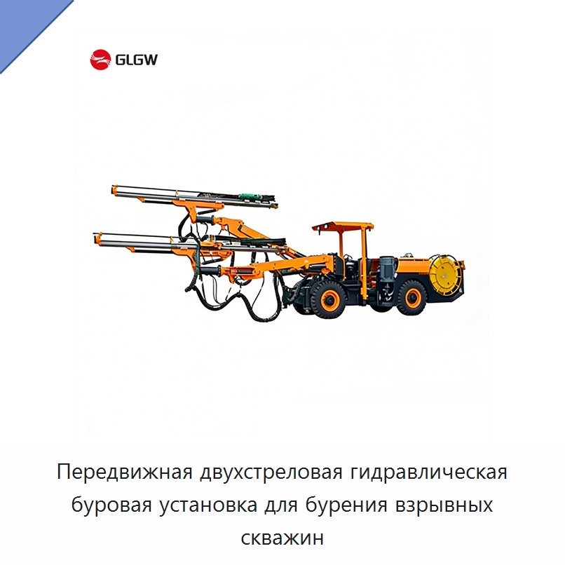 Передвижная двухстреловая гидравлическая буровая установка для бурения взрывных скважин — Горнодобывающее оборудование