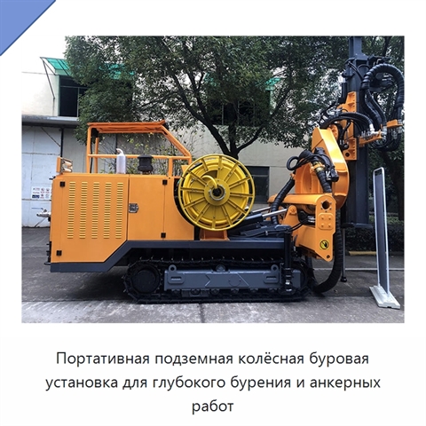 Портативная подземная колёсная буровая установка для глубокого бурения и анкерных работ