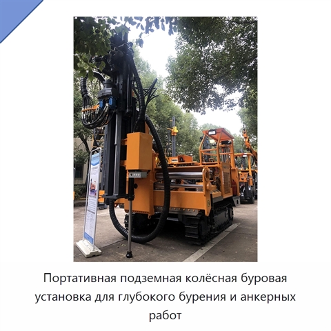 Портативная подземная колёсная буровая установка для глубокого бурения и анкерных работ