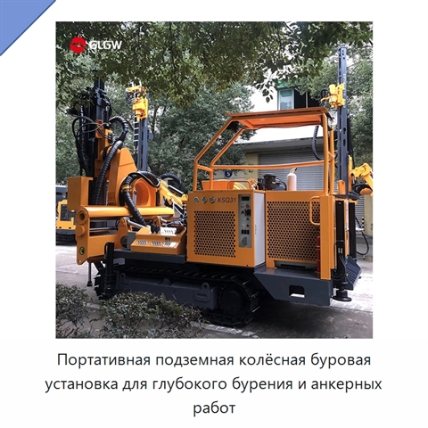 Портативная подземная колёсная буровая установка для глубокого бурения и анкерных работ
