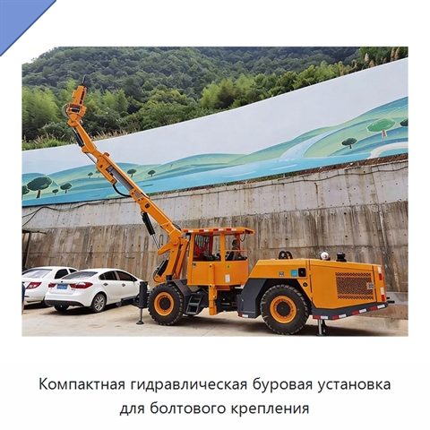 Компактная гидравлическая буровая установка для болтового крепления
