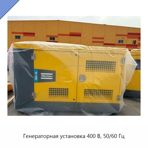 Генераторная установка 400 В, 50/60 Гц