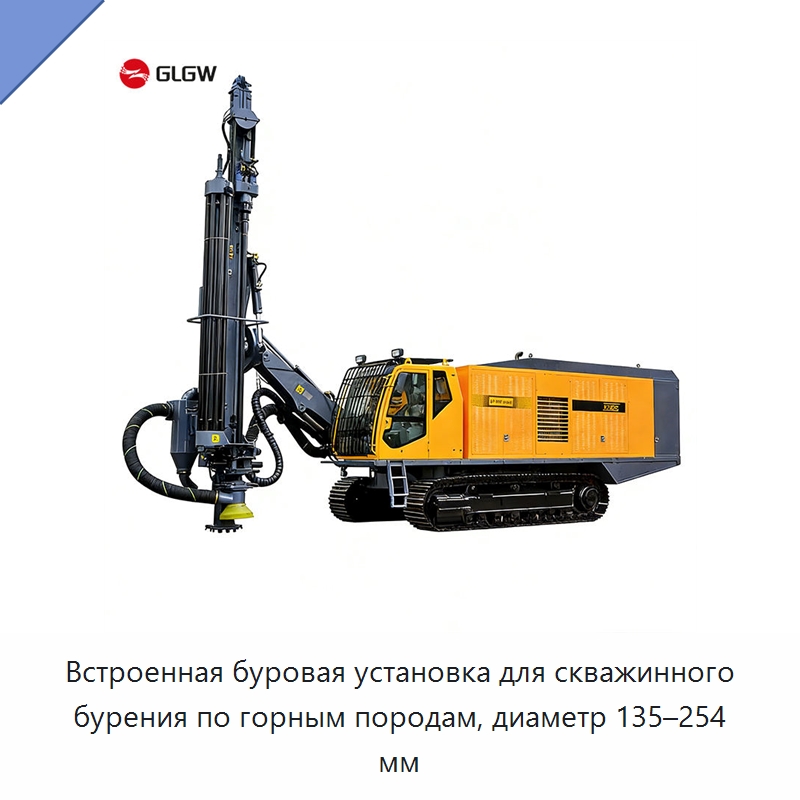 Встроенная буровая установка для скважинного бурения по горным породам, диаметр 135–254 мм — Горнодобывающее оборудование