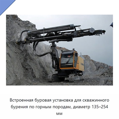 Встроенная буровая установка для скважинного бурения по горным породам, диаметр 135–254 мм