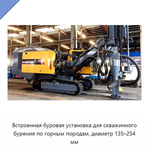 Встроенная буровая установка для скважинного бурения по горным породам, диаметр 135–254 мм