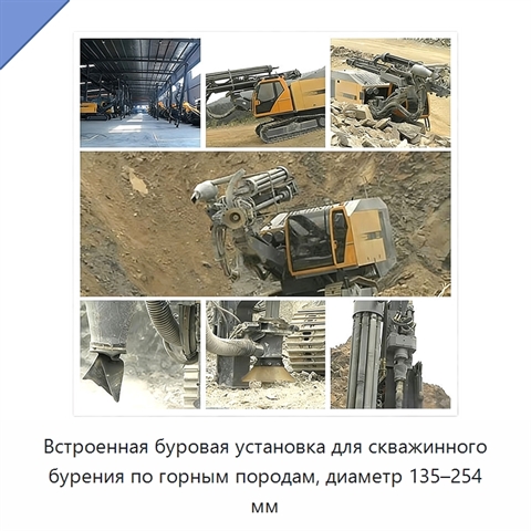 Встроенная буровая установка для скважинного бурения по горным породам, диаметр 135–254 мм