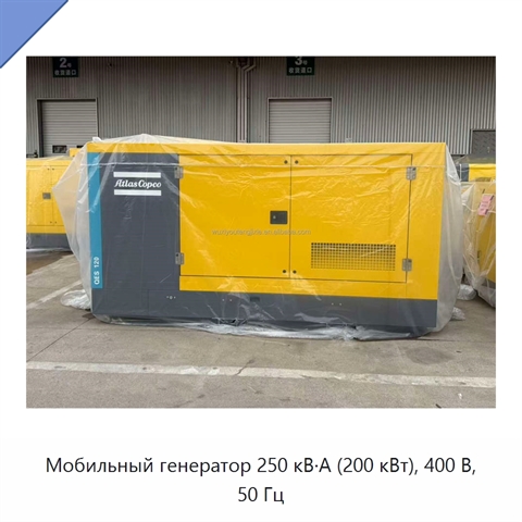 Мобильный генератор 250 кВ·А (200 кВт), 400 В, 50 Гц
