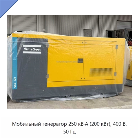 Мобильный генератор 250 кВ·А (200 кВт), 400 В, 50 Гц