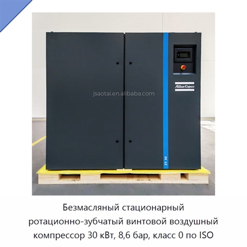 Безмасляный стационарный ротационно-зубчатый винтовой воздушный компрессор 30 кВт, 8,6 бар, класс 0 по ISO