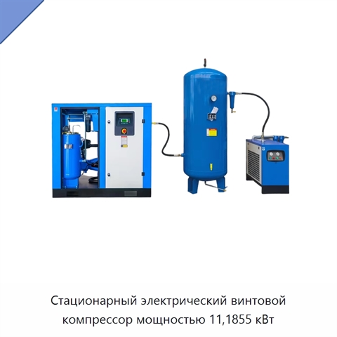 Стационарный электрический винтовой компрессор мощностью 11,1855 кВт