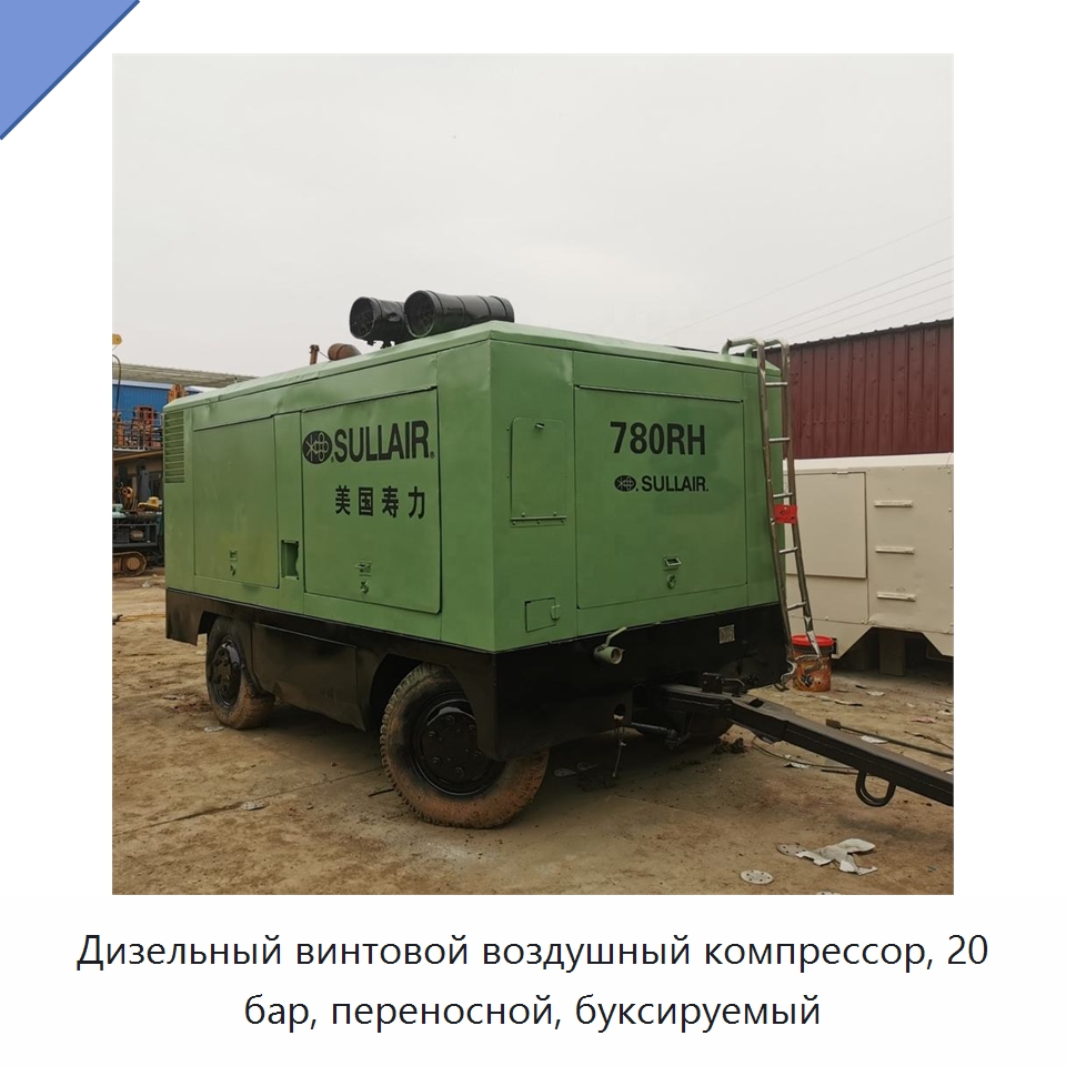 Дизельный винтовой воздушный компрессор, 20 бар, переносной, буксируемый — Промышленные компрессоры