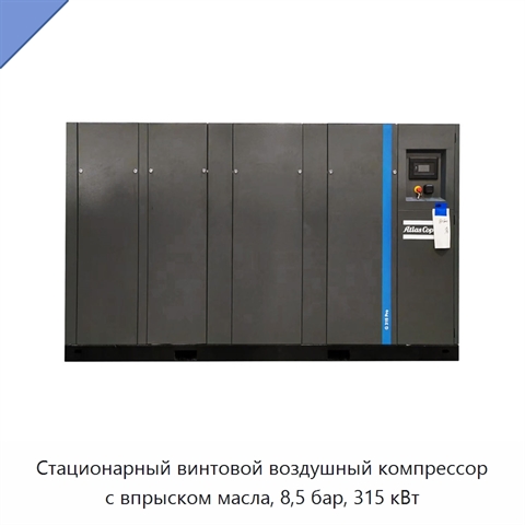 Стационарный винтовой воздушный компрессор с впрыском масла, 8,5 бар, 315 кВт