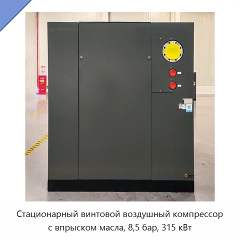 Стационарный винтовой воздушный компрессор с впрыском масла, 8,5 бар, 315 кВт