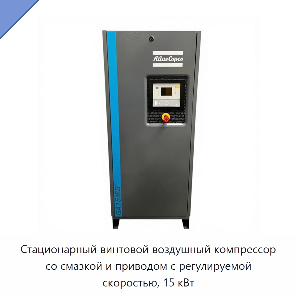 Стационарный винтовой воздушный компрессор со смазкой и приводом с регулируемой скоростью, 15 кВт — Промышленные компрессоры