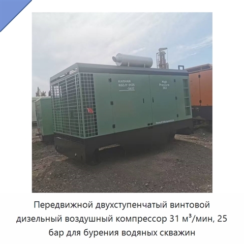 Передвижной двухступенчатый винтовой дизельный воздушный компрессор 31 м³/мин, 25 бар для бурения водяных скважин