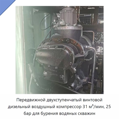 Передвижной двухступенчатый винтовой дизельный воздушный компрессор 31 м³/мин, 25 бар для бурения водяных скважин