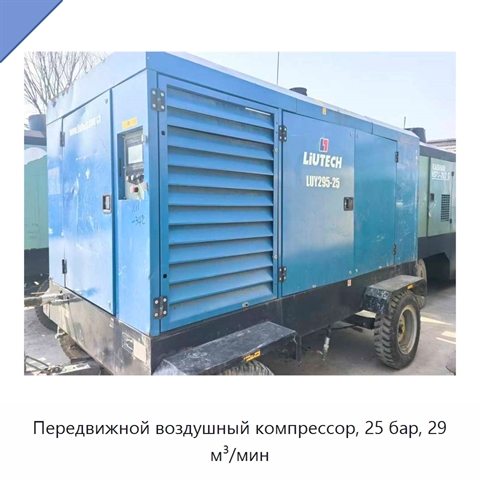 Передвижной воздушный компрессор, 25 бар, 29 м³/мин