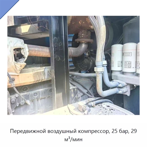 Передвижной воздушный компрессор, 25 бар, 29 м³/мин