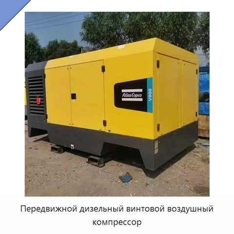 Передвижной дизельный винтовой воздушный компрессор
