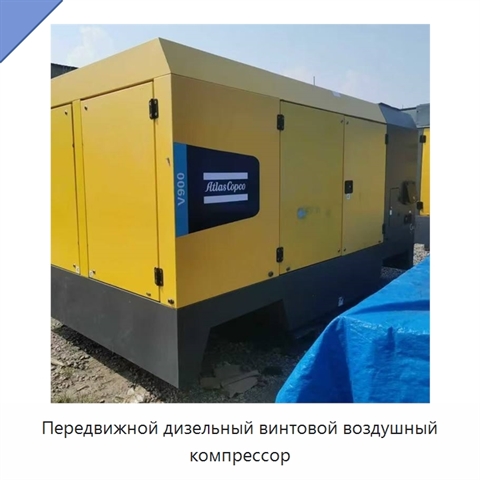 Передвижной дизельный винтовой воздушный компрессор