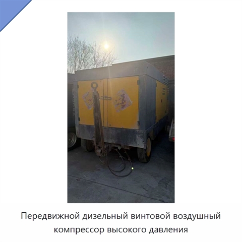 Передвижной дизельный винтовой воздушный компрессор высокого давления