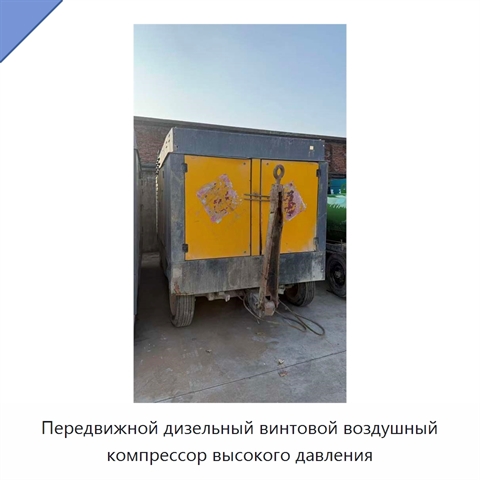 Передвижной дизельный винтовой воздушный компрессор высокого давления