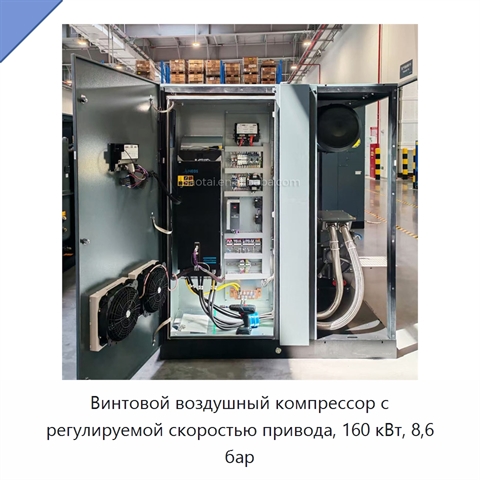 Винтовой воздушный компрессор с регулируемой скоростью привода, 160 кВт, 8,6 бар