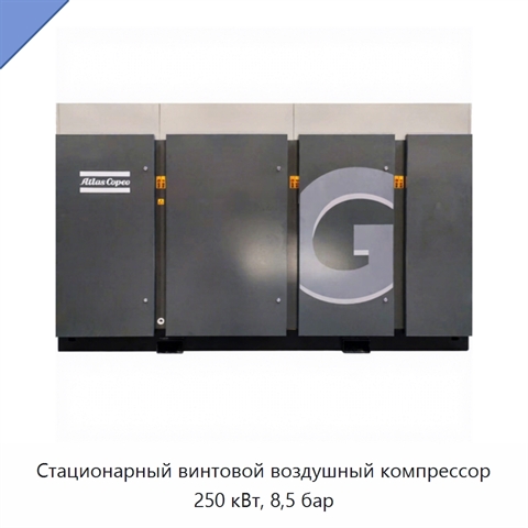 Стационарный винтовой воздушный компрессор 250 кВт, 8,5 бар