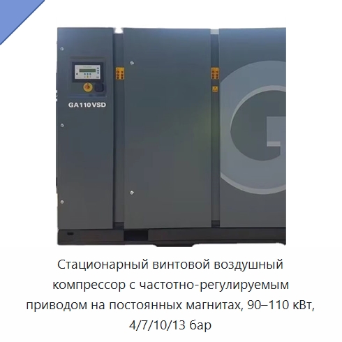 Стационарный винтовой воздушный компрессор с частотно-регулируемым приводом на постоянных магнитах, 90–110 кВт, 4/7/10/13 бар — Промышленные компрессоры